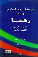 فرهنگ حسابداری دوسویه